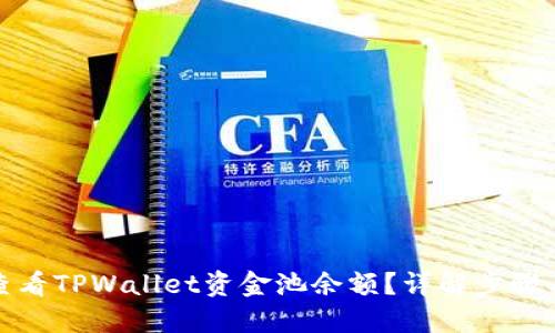 如何查看TPWallet资金池余额?详解步骤与技巧