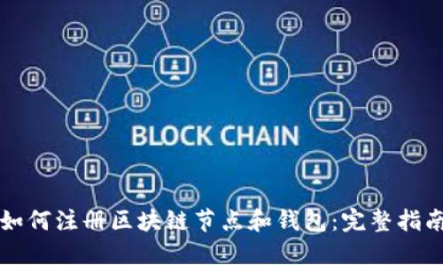 如何注册区块链节点和钱包：完整指南