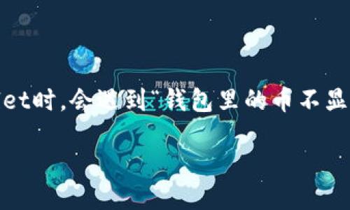 思考一个且的

在区块链和加密货币流行的今天，用户使用去中心化钱包（如TPWallet）进行资产存储和交易变得越来越普遍。然而，一些用户在使用TPWallet时，会遇到“钱包里的币不显示价值”的问题。这不仅影响了用户的资金透明度，还可能导致用户在进行交易时不知所措。因此，我们需要为这个问题找到合适的和关键词。

TPWallet：解决钱包里币不显示价值的完整指南