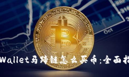 TPWallet马蹄链怎么买币：全面指南