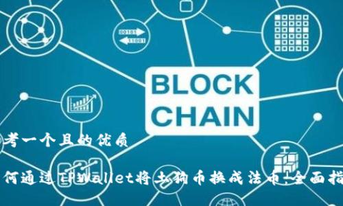 思考一个且的优质

如何通过TPWallet将土狗币换成法币：全面指南