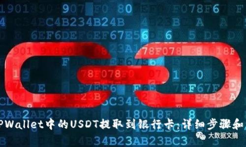 如何将TPWallet中的USDT提取到银行卡:详细步骤和注意事项