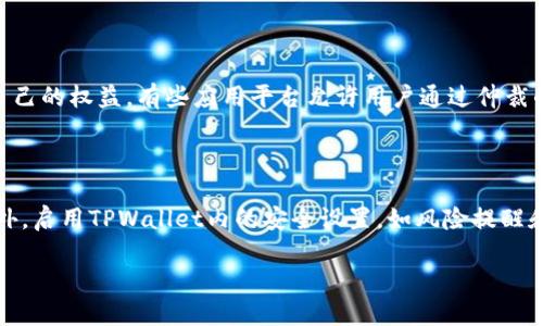 优质
  TPWallet支付失败后退款政策详解，如何确保退款？ / 

相关关键词：
 guanjianci TPWallet, 支付失败, 退款政策, 支付问题 /guanjianci 

TPWallet简介
TPWallet是一种流行的数字货币钱包，允许用户安全地存储和管理加密资产。随着数字货币的普及，TPWallet逐渐成为用户进行交易的首选工具。然而，使用TPWallet进行支付时，用户有时可能会面临支付失败的情况。在此情况下，了解TPWallet的退款政策是确保资金安全的重要一步。

TPWallet支付失败的原因
TPWallet支付失败的原因可能有多种，包括网络问题、余额不足、地址错误、交易限额等。了解这些原因可以帮助用户在支付过程中避免类似问题的发生。例如，当用户的账户余额不足时，TPWallet将无法完成支付，这时用户需要向钱包充值。

TPWallet的退款政策
TPWallet的退款政策是一个非常重要的组成部分，这直接关系到用户在支付失败情况下的权利和保护。一般来说，TPWallet并不直接管理用户的资金。因此，退款通常取决于交易对方的政策和相关条款。为了确保退款的顺利进行，用户在进行交易时需要认真阅读相关条款，以便了解退款流程和条件。

如何申请TPWallet退款
如果用户在TPWallet支付失败后想要申请退款，可以通过以下几步进行操作。首先，用户需要确认支付失败的具体原因，并收集相关证据（如交易记录）。接着，用户可以联系交易对方的客服，提供必要的信息，并请求退款。在此过程中，保持沟通的记录将有助于顺利解决问题。

如何提高TPWallet支付成功率
为了提高TPWallet的支付成功率，用户可以采取一些简单的预防措施。首先，确保账户内的余额足够进行交易，并定期检查账户安全性。其次，注意核实交易对方的地址信息，确保无误。此外，用户还可以关注TPWallet平台的公告，了解可能存在的系统维护或升级信息，以避免因平台问题导致的支付失败。

总结与建议
TPWallet是一款出色的数字钱包工具，但支付失败的情况依然无法完全避免。了解TPWallet的退款政策、支付失败原因以及如何申请退款是每位用户都应该掌握的知识。此外，提高支付成功率的策略同样重要。总的来说，用户应该在使用TPWallet时保持谨慎，及时处理任何支付问题，以确保自己的资金安全。

---

### 相关问题

1. **TPWallet支付失败后，我应该如何进行退款申请？**
   
   退款申请的具体流程可能因具体情况而异，但一般而言，用户需要采取以下步骤。首先，确认支付是否因何种原因失败，通常会有错误代码或提示词显示在钱包界面上。其次，用户应截图记录证据，避免在后台查询时因资金流失而无法追踪记录。接下来，找到TPWallet官方网站，导航到客户服务或帮助中心，查看有关支付故障和退款政策的内容。如果问题仍未解决，可以选择通过电子邮件或在线客服进行联系，提供截图和具体的支付信息。良好的沟通是申请成功的重要环节，尽量以的方式说明情况。

2. **TPWallet的退款政策具体是什么样的？**
    
   TPWallet的退款政策是相对灵活的，用户需要根据具体的交易类型和对方的退款条件来判断。由于TPWallet本身是一款非托管钱包，资金的直接控制权在用户的手中，因此在未确认协议条款之前，退款并不是一定能得到保障。一般来说，用户需要在TPWallet中查看每一笔交易的状态和备注信息，若交易已付但未正常完成，用户需联系对方进行协调，甚至建议提前设置退款期限以避免争议。

3. **支付失败时，是否可以重试支付？**
   
   一般情况下，在支付失败后，用户可以选择重试支付。但是，重试之前，务必确认支付失败的原因，以确保不会重复相同错误。例如，若因余额不足造成支付失败，用户应先充值，再进行支付。如果关键参数或信息有误，如收款地址等，则更需要修正后再重试。重试支付时，建议用户查看TPWallet的稳定性与使用情况，避免出现重复失败的困扰。

4. **如何提高TPWallet支付的成功率？**
   
   提高TPWallet支付成功率的方法有很多，用户首先应定期检查账户的状态，如余额、未完成交易等，时刻确保有足够的资金。其次，确保钱包的安全性，例如启用两步验证、定期修改密码等。此外，使用适配的网络环境进行交易，避免在网络不稳定时进行大额支付。在查看交易信息时，确认对方的收款地址和金额的准确性也是必要的，避免因疏忽而导致支付失败。

5. **如果对方拒绝退款，我该怎么做？**
   
   若对方拒绝退款，用户可以结合交易记录与证据，进行进一步的沟通和协商。在沟通过程中，保持冷静，适当说明理由，争取达成共识。如果依然无法解决，用户可以寻求第三方调解或者根据交易平台的条款提起投诉，尽量保护自己的权益。有些应用平台允许用户通过仲裁的方式处罚不符合条款的交易方，及时保存沟通记录将有助于后续的争议处理。

6. **TPWallet的安全性如何？**
   
   TPWallet作为数字货币钱包，其安全性极为重要，用户需要关注几项关键点。首先，TPWallet支持私钥的离线存储，确保用户资产不易受到黑客攻击。其次，用户应时刻保持钱包软件的更新，以防受到新出现的安全漏洞影响。此外，启用TPWallet内的安全设置，如风险提醒和安全验证，能有效降低资产被盗或被误操作的几率。最后，用户在使用TPWallet的过程中，谨慎对待所有的链接与技术支持，防止钓鱼攻击可能带来的风险。

整体总结来说，当使用TPWallet进行支付时，清楚其退款政策、支付失败原因和提高成功率的方法，是保护用户资产的重要措施。