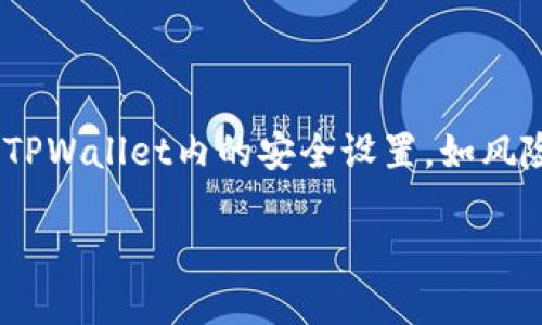 优质
  TPWallet支付失败后退款政策详解，如何确保退款？ / 

相关关键词：
 guanjianci TPWallet, 支付失败, 退款政策, 支付问题 /guanjianci 

TPWallet简介
TPWallet是一种流行的数字货币钱包，允许用户安全地存储和管理加密资产。随着数字货币的普及，TPWallet逐渐成为用户进行交易的首选工具。然而，使用TPWallet进行支付时，用户有时可能会面临支付失败的情况。在此情况下，了解TPWallet的退款政策是确保资金安全的重要一步。

TPWallet支付失败的原因
TPWallet支付失败的原因可能有多种，包括网络问题、余额不足、地址错误、交易限额等。了解这些原因可以帮助用户在支付过程中避免类似问题的发生。例如，当用户的账户余额不足时，TPWallet将无法完成支付，这时用户需要向钱包充值。

TPWallet的退款政策
TPWallet的退款政策是一个非常重要的组成部分，这直接关系到用户在支付失败情况下的权利和保护。一般来说，TPWallet并不直接管理用户的资金。因此，退款通常取决于交易对方的政策和相关条款。为了确保退款的顺利进行，用户在进行交易时需要认真阅读相关条款，以便了解退款流程和条件。

如何申请TPWallet退款
如果用户在TPWallet支付失败后想要申请退款，可以通过以下几步进行操作。首先，用户需要确认支付失败的具体原因，并收集相关证据（如交易记录）。接着，用户可以联系交易对方的客服，提供必要的信息，并请求退款。在此过程中，保持沟通的记录将有助于顺利解决问题。

如何提高TPWallet支付成功率
为了提高TPWallet的支付成功率，用户可以采取一些简单的预防措施。首先，确保账户内的余额足够进行交易，并定期检查账户安全性。其次，注意核实交易对方的地址信息，确保无误。此外，用户还可以关注TPWallet平台的公告，了解可能存在的系统维护或升级信息，以避免因平台问题导致的支付失败。

总结与建议
TPWallet是一款出色的数字钱包工具，但支付失败的情况依然无法完全避免。了解TPWallet的退款政策、支付失败原因以及如何申请退款是每位用户都应该掌握的知识。此外，提高支付成功率的策略同样重要。总的来说，用户应该在使用TPWallet时保持谨慎，及时处理任何支付问题，以确保自己的资金安全。

---

### 相关问题

1. **TPWallet支付失败后，我应该如何进行退款申请？**
   
   退款申请的具体流程可能因具体情况而异，但一般而言，用户需要采取以下步骤。首先，确认支付是否因何种原因失败，通常会有错误代码或提示词显示在钱包界面上。其次，用户应截图记录证据，避免在后台查询时因资金流失而无法追踪记录。接下来，找到TPWallet官方网站，导航到客户服务或帮助中心，查看有关支付故障和退款政策的内容。如果问题仍未解决，可以选择通过电子邮件或在线客服进行联系，提供截图和具体的支付信息。良好的沟通是申请成功的重要环节，尽量以的方式说明情况。

2. **TPWallet的退款政策具体是什么样的？**
    
   TPWallet的退款政策是相对灵活的，用户需要根据具体的交易类型和对方的退款条件来判断。由于TPWallet本身是一款非托管钱包，资金的直接控制权在用户的手中，因此在未确认协议条款之前，退款并不是一定能得到保障。一般来说，用户需要在TPWallet中查看每一笔交易的状态和备注信息，若交易已付但未正常完成，用户需联系对方进行协调，甚至建议提前设置退款期限以避免争议。

3. **支付失败时，是否可以重试支付？**
   
   一般情况下，在支付失败后，用户可以选择重试支付。但是，重试之前，务必确认支付失败的原因，以确保不会重复相同错误。例如，若因余额不足造成支付失败，用户应先充值，再进行支付。如果关键参数或信息有误，如收款地址等，则更需要修正后再重试。重试支付时，建议用户查看TPWallet的稳定性与使用情况，避免出现重复失败的困扰。

4. **如何提高TPWallet支付的成功率？**
   
   提高TPWallet支付成功率的方法有很多，用户首先应定期检查账户的状态，如余额、未完成交易等，时刻确保有足够的资金。其次，确保钱包的安全性，例如启用两步验证、定期修改密码等。此外，使用适配的网络环境进行交易，避免在网络不稳定时进行大额支付。在查看交易信息时，确认对方的收款地址和金额的准确性也是必要的，避免因疏忽而导致支付失败。

5. **如果对方拒绝退款，我该怎么做？**
   
   若对方拒绝退款，用户可以结合交易记录与证据，进行进一步的沟通和协商。在沟通过程中，保持冷静，适当说明理由，争取达成共识。如果依然无法解决，用户可以寻求第三方调解或者根据交易平台的条款提起投诉，尽量保护自己的权益。有些应用平台允许用户通过仲裁的方式处罚不符合条款的交易方，及时保存沟通记录将有助于后续的争议处理。

6. **TPWallet的安全性如何？**
   
   TPWallet作为数字货币钱包，其安全性极为重要，用户需要关注几项关键点。首先，TPWallet支持私钥的离线存储，确保用户资产不易受到黑客攻击。其次，用户应时刻保持钱包软件的更新，以防受到新出现的安全漏洞影响。此外，启用TPWallet内的安全设置，如风险提醒和安全验证，能有效降低资产被盗或被误操作的几率。最后，用户在使用TPWallet的过程中，谨慎对待所有的链接与技术支持，防止钓鱼攻击可能带来的风险。

整体总结来说，当使用TPWallet进行支付时，清楚其退款政策、支付失败原因和提高成功率的方法，是保护用户资产的重要措施。
