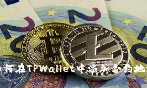 如何在TPWallet中添加合约地址
