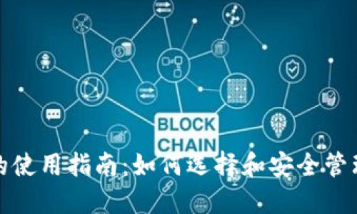 数字货币钱包的使用指南:如何选择和安全管理你的数字资产