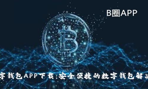云数字钱包APP下载:安全便捷的数字钱包解决方案