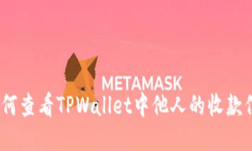 : 如何查看TPWallet中他人的收款信息？