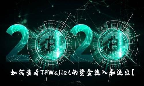 如何查看TPWallet的资金流入和流出？