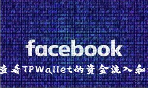 如何查看TPWallet的资金流入和流出？
