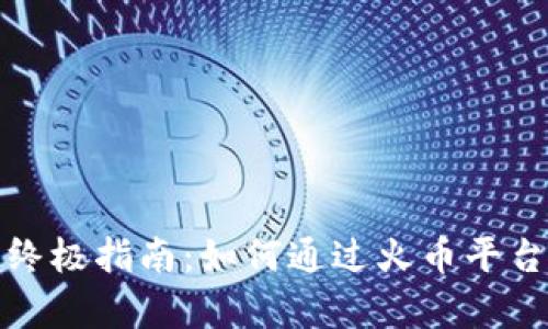 tpwallet赚钱的终极指南:如何通过火币平台实现利润最大化