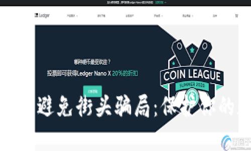 如何识别与避免街头骗局:保护你的数字钱包