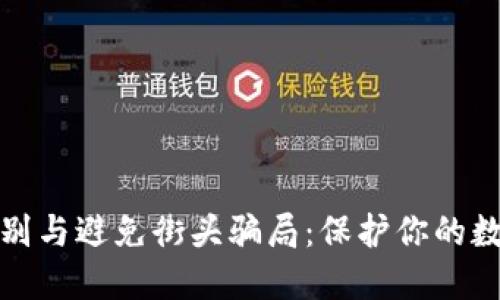 如何识别与避免街头骗局:保护你的数字钱包