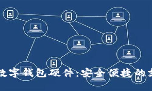 国民技术数字钱包硬件:安全便捷的支付新方案