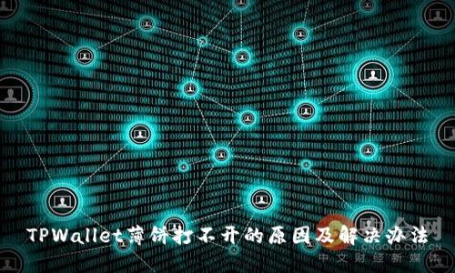 TPWallet薄饼打不开的原因及解决办法