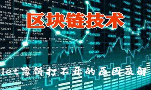 TPWallet薄饼打不开的原因及解决办法