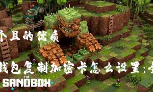 思考一个且的优质
三星钱包复制加密卡怎么设置:全面指南