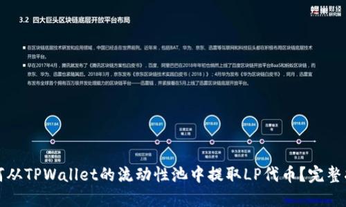 如何从TPWallet的流动性池中提取LP代币?完整指南