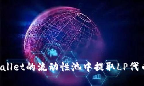 如何从TPWallet的流动性池中提取LP代币?完整指南
