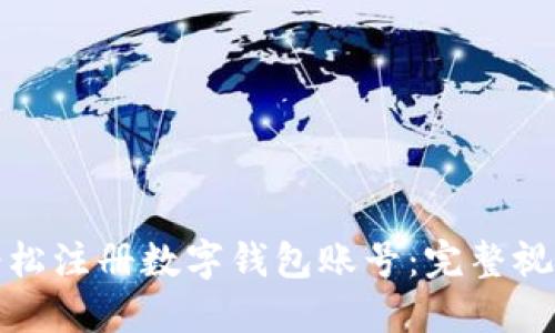 如何轻松注册数字钱包账号:完整视频教程