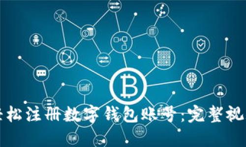 如何轻松注册数字钱包账号:完整视频教程