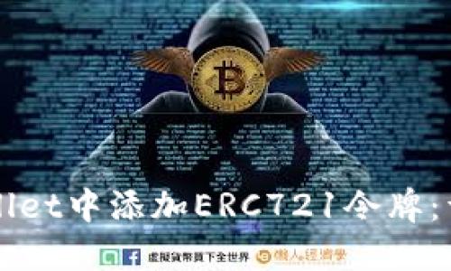 如何在TPWallet中添加ERC721令牌:详细步骤指南