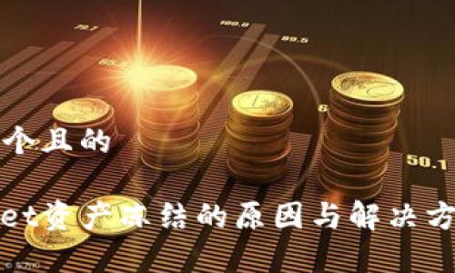 思考一个且的

tpwallet资产冻结的原因与解决方案解析