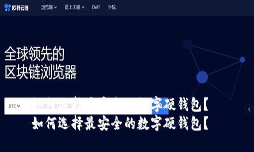 如何选择最安全的数字硬钱包?
如何选择最安全的数字硬钱包?