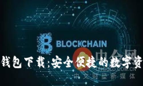 AWT区块链钱包下载:安全便捷的数字资产管理工具