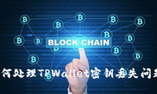 如何处理TPWallet密钥丢失问题？