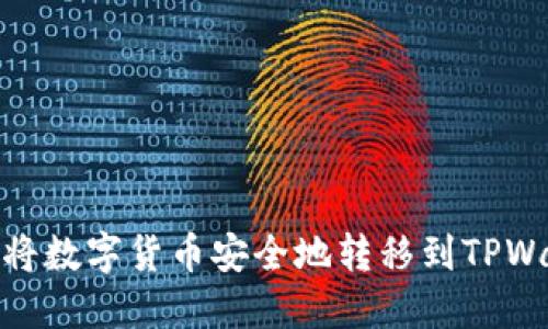 如何将数字货币安全地转移到TPWallet