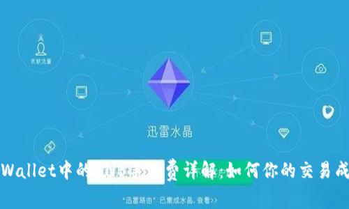 TPWallet中的BNB手续费详解：如何你的交易成本