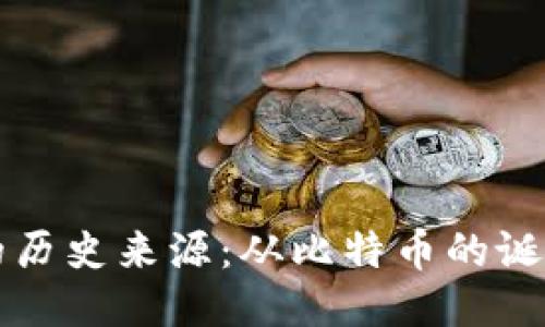 区块链钱包的历史来源:从比特币的诞生到未来趋势