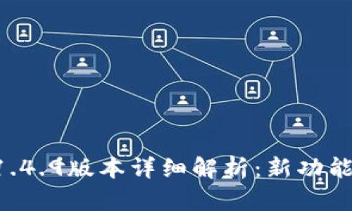 TPWallet 1.4.9版本详细解析:新功能与使用指南