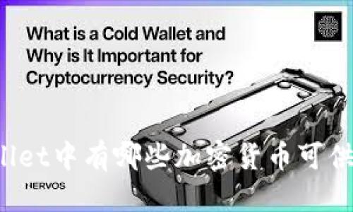 优质
TPWallet中有哪些加密货币可供交易？