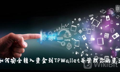如何安全转入资金到TPWallet并管理你的资产