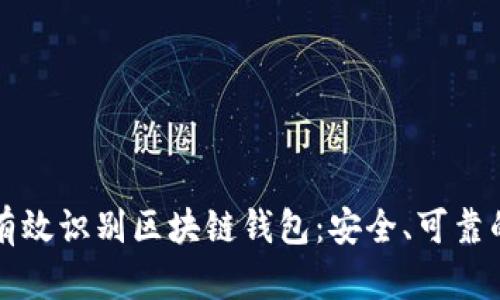 如何有效识别区块链钱包：安全、可靠的指引