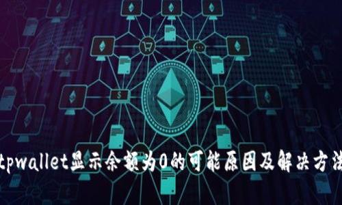 tpwallet显示余额为0的可能原因及解决方法
