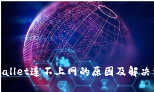 TPWallet连不上网的原因及解决方案