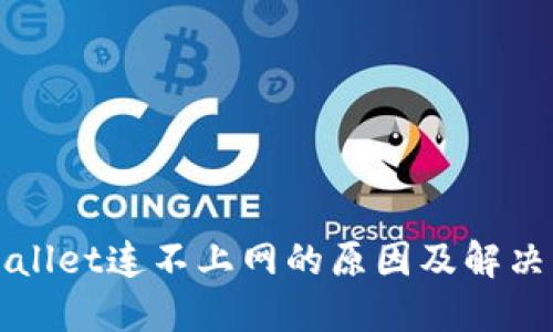 TPWallet连不上网的原因及解决方案