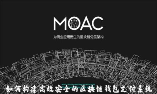 如何构建高效安全的区块链钱包支付系统
