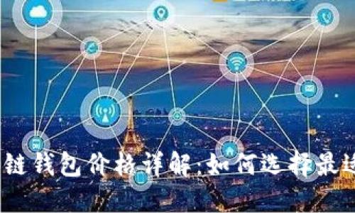 2023年区块链钱包价格详解:如何选择最适合你的钱包