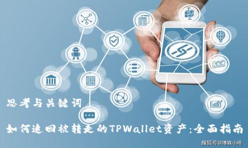 思考与关键词

如何追回被转走的TPWallet资产：全面指南