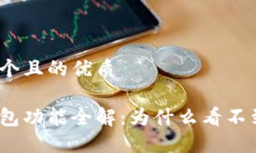 思考一个且的优质
数字钱包功能全解:为什么看不到红包?