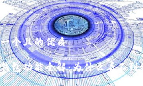 思考一个且的优质
数字钱包功能全解:为什么看不到红包?