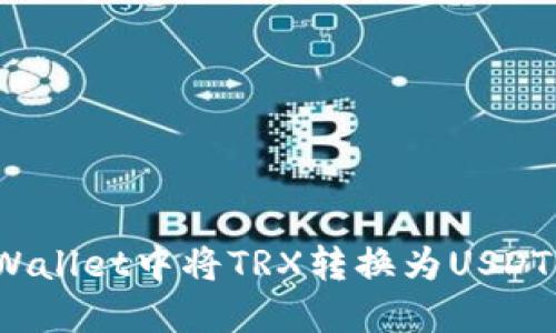 如何在TP Wallet中将TRX转换为USDT的详细步骤