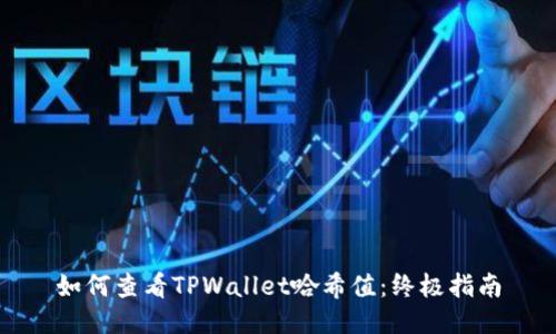 如何查看TPWallet哈希值：终极指南
