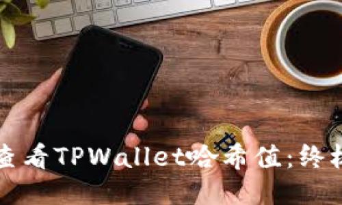 如何查看TPWallet哈希值：终极指南