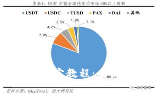 中本聪TPWallet绑定教程:全面解析与操作指南