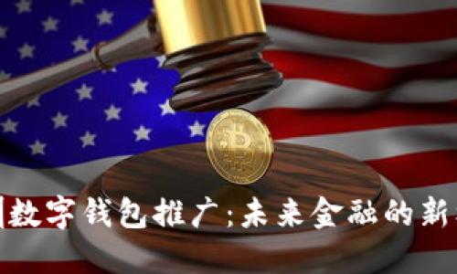深圳数字钱包推广:未来金融的新机遇